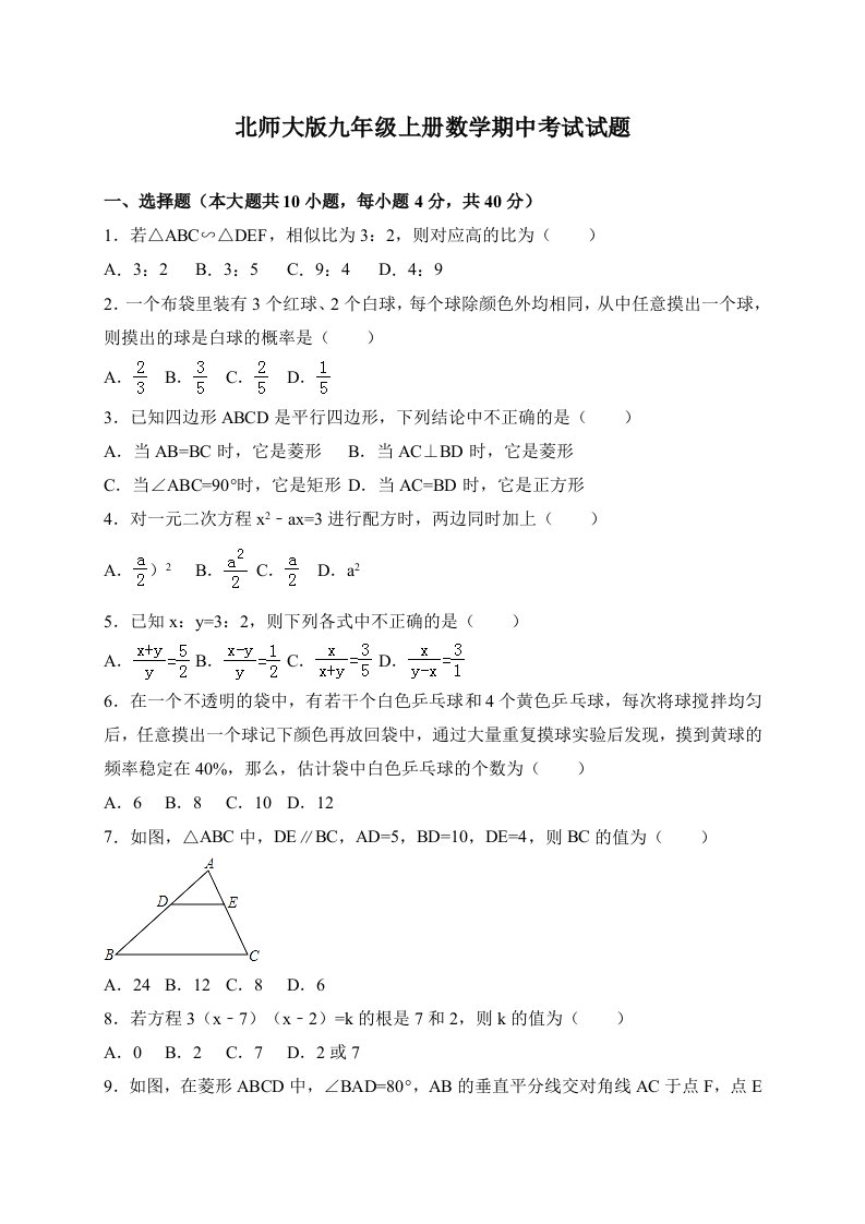 北师大版九年级上册数学期中考试试卷及答案