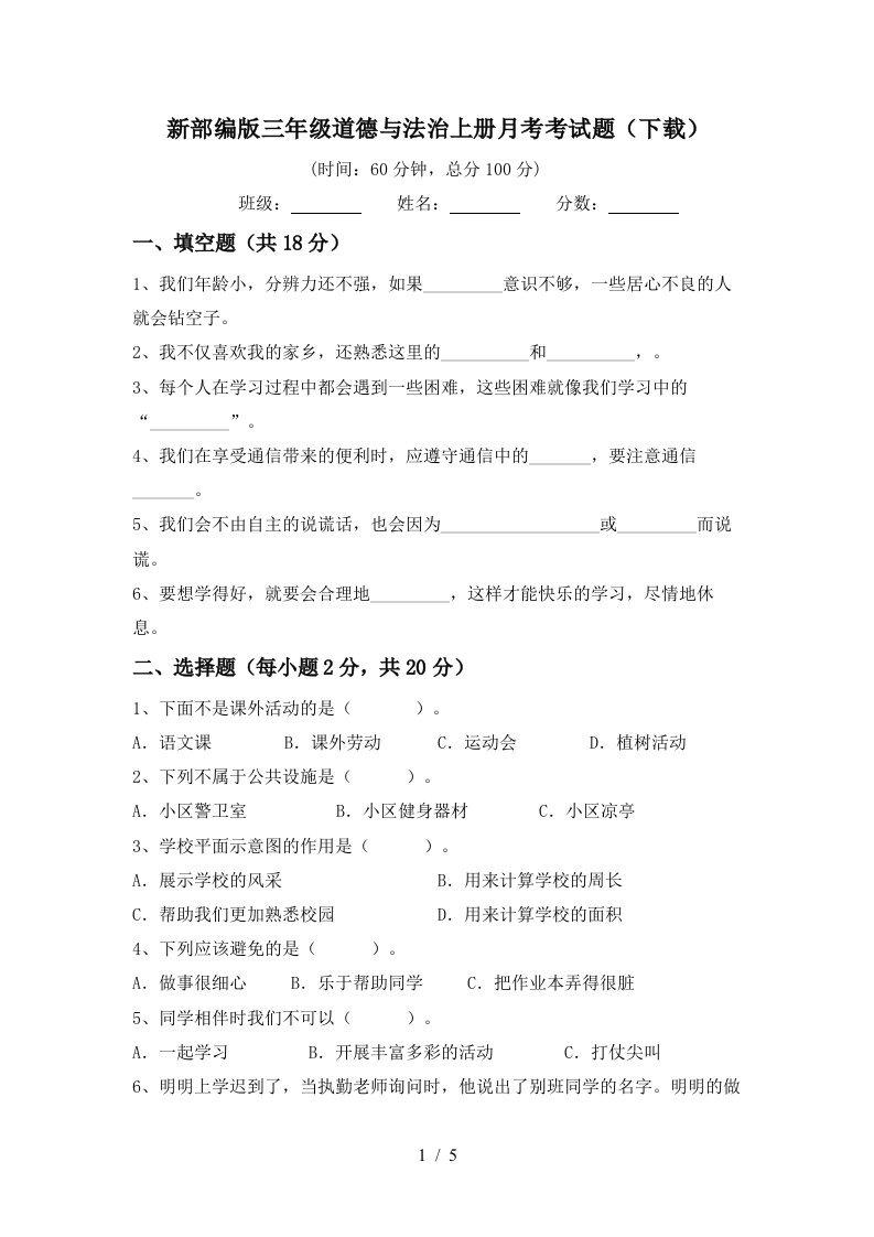 新部编版三年级道德与法治上册月考考试题下载