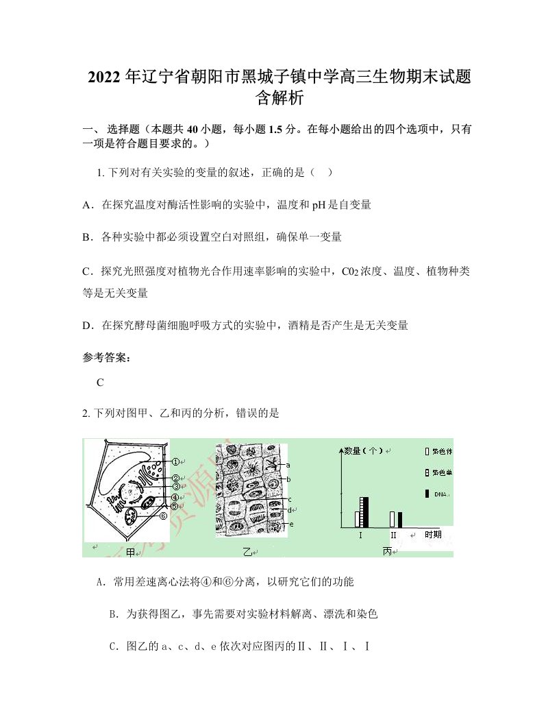 2022年辽宁省朝阳市黑城子镇中学高三生物期末试题含解析