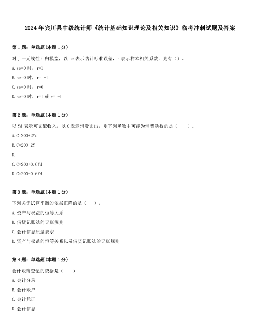 2024年宾川县中级统计师《统计基础知识理论及相关知识》临考冲刺试题及答案