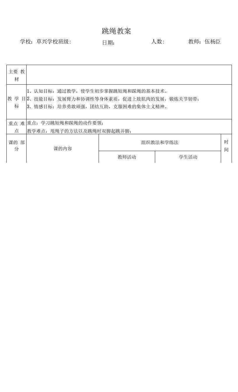 小学体育人教三～四年级第六章技巧与器械练习三年级跳绳教案