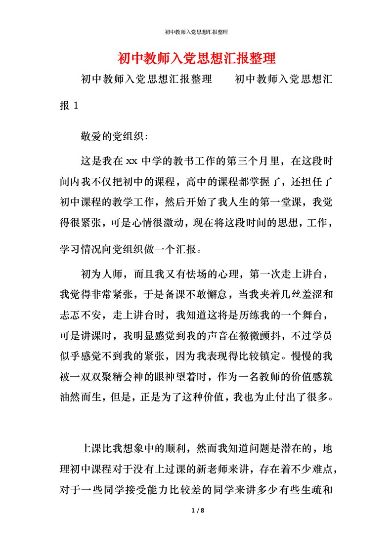 精编初中教师入党思想汇报整理