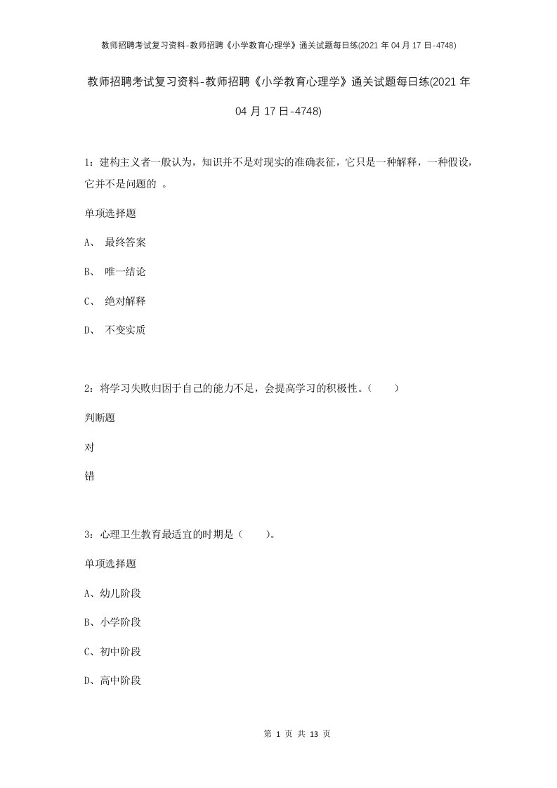 教师招聘考试复习资料-教师招聘小学教育心理学通关试题每日练2021年04月17日-4748