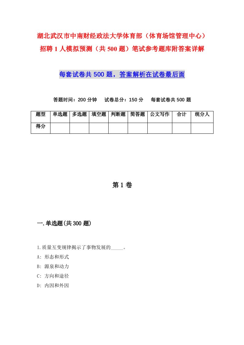 湖北武汉市中南财经政法大学体育部体育场馆管理中心招聘1人模拟预测共500题笔试参考题库附答案详解