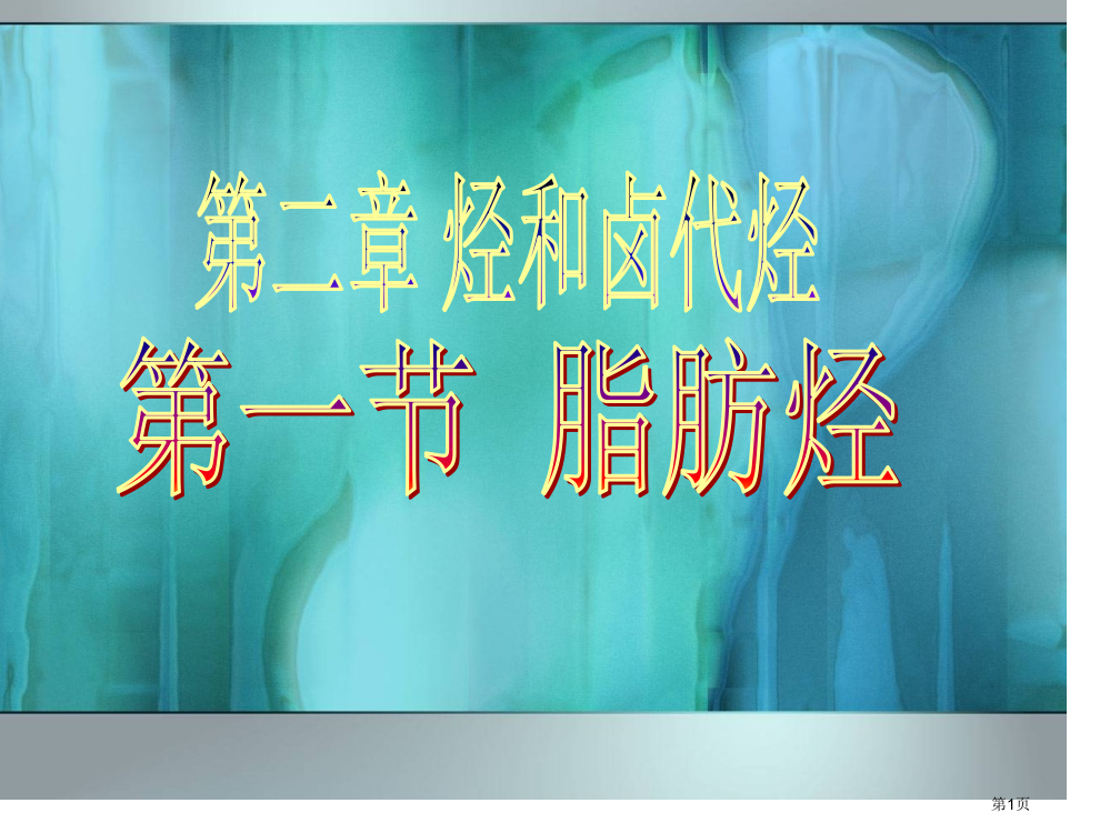 有机化学基础脂肪烃第一课时省公共课一等奖全国赛课获奖课件