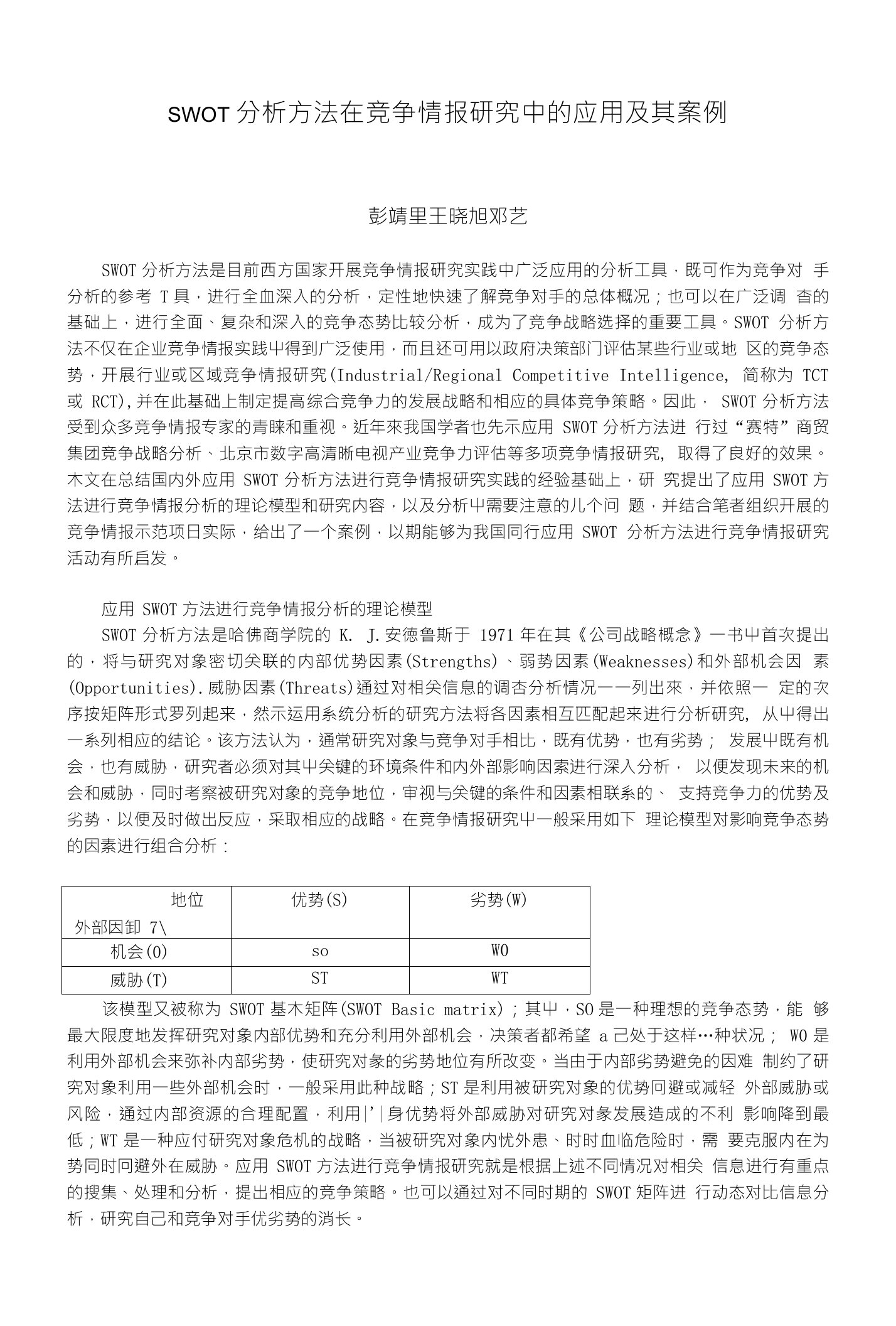 SWOT分析方法在竞争情报研究中的应用及其案例