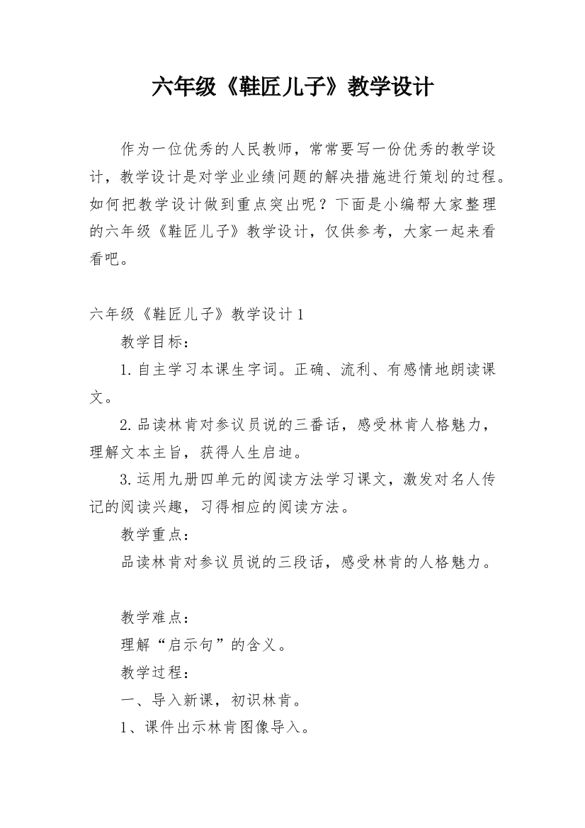 六年级《鞋匠儿子》教学设计