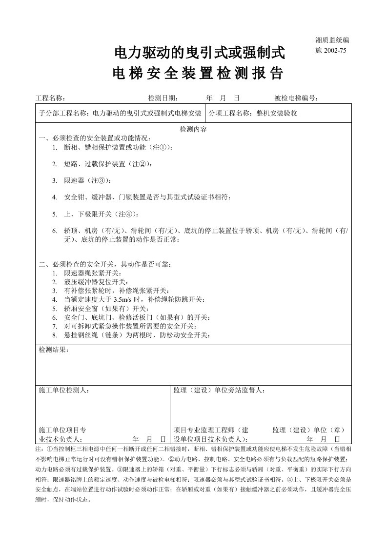 建筑资料-电力驱动的曳引式或强制式电梯安全装置检测报告