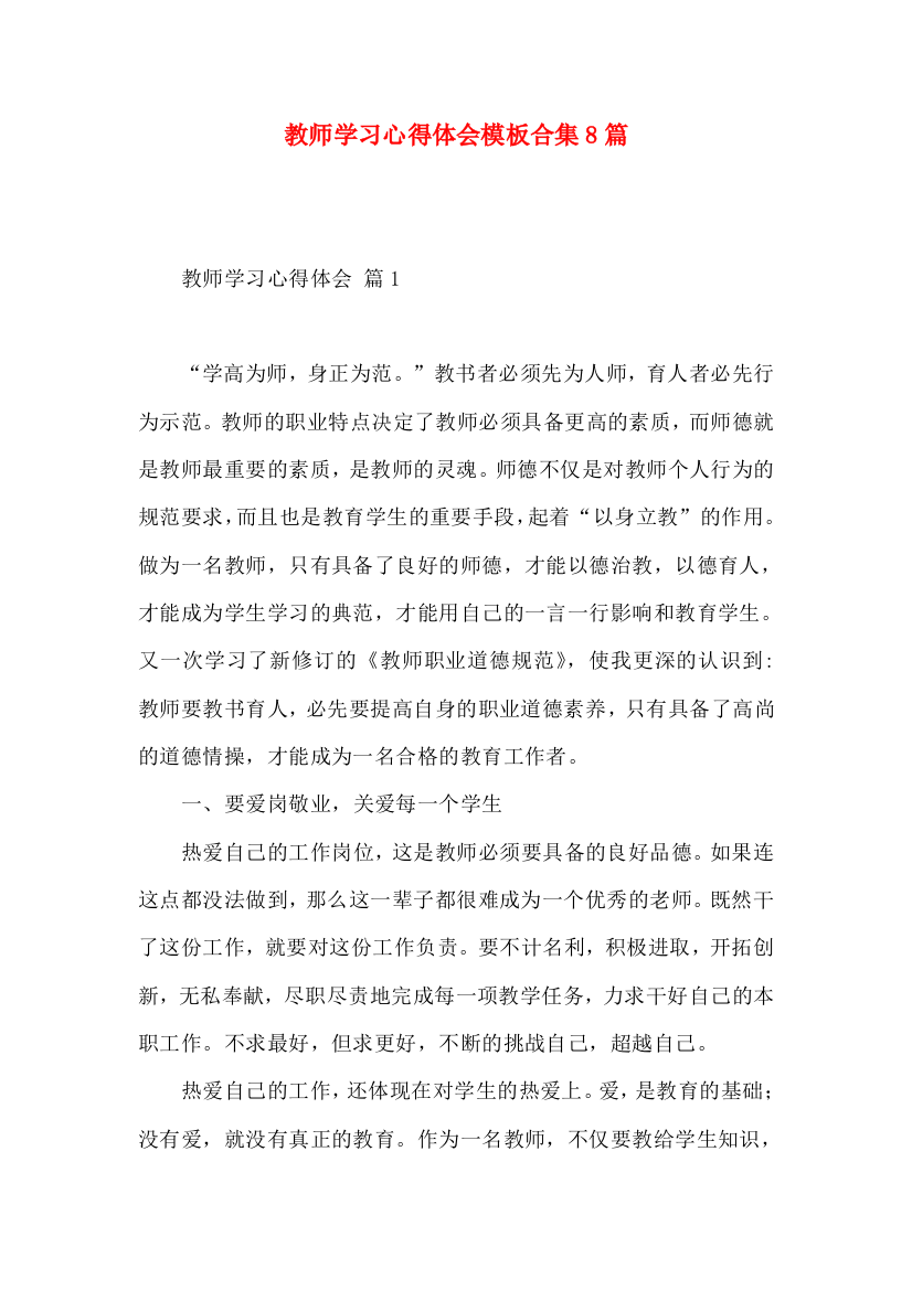 教师学习心得体会模板合集8篇（二）