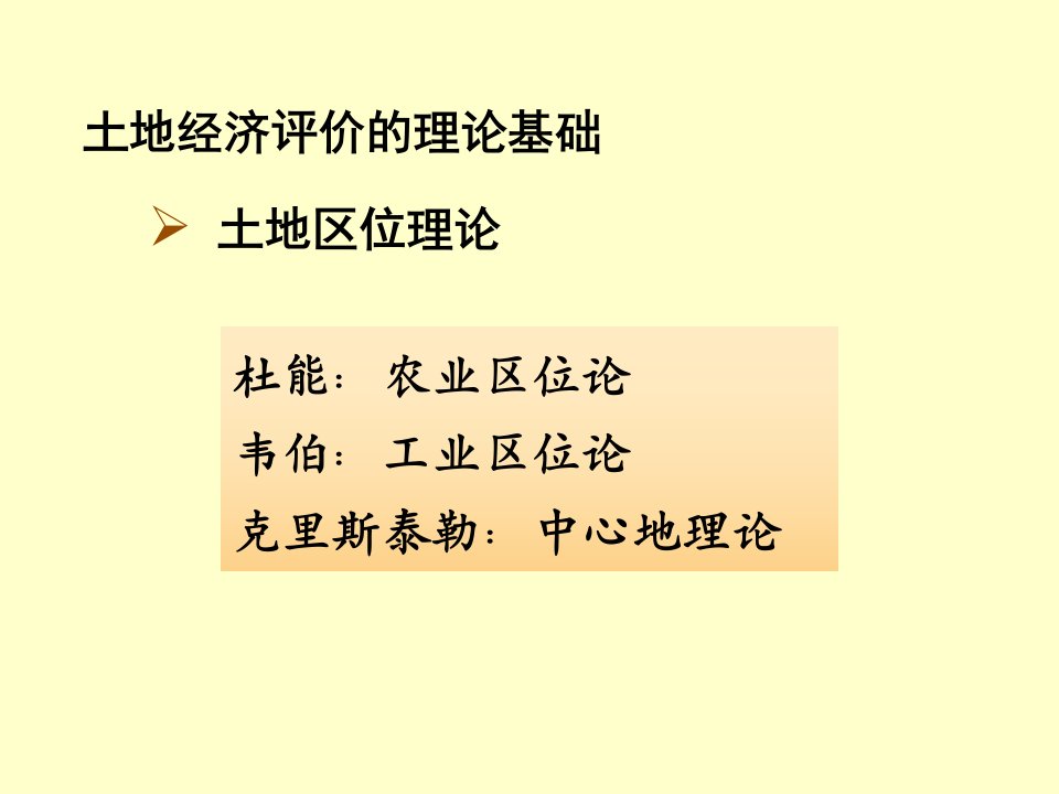 土地经济评价城镇土地分等定级