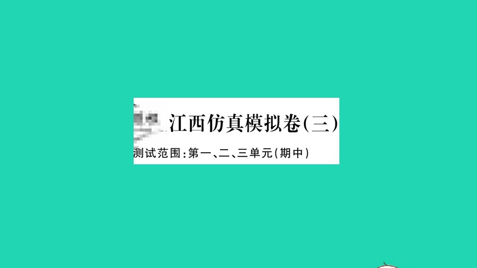 江西专版八年级语文下册仿真模拟卷三作业课件新人教版