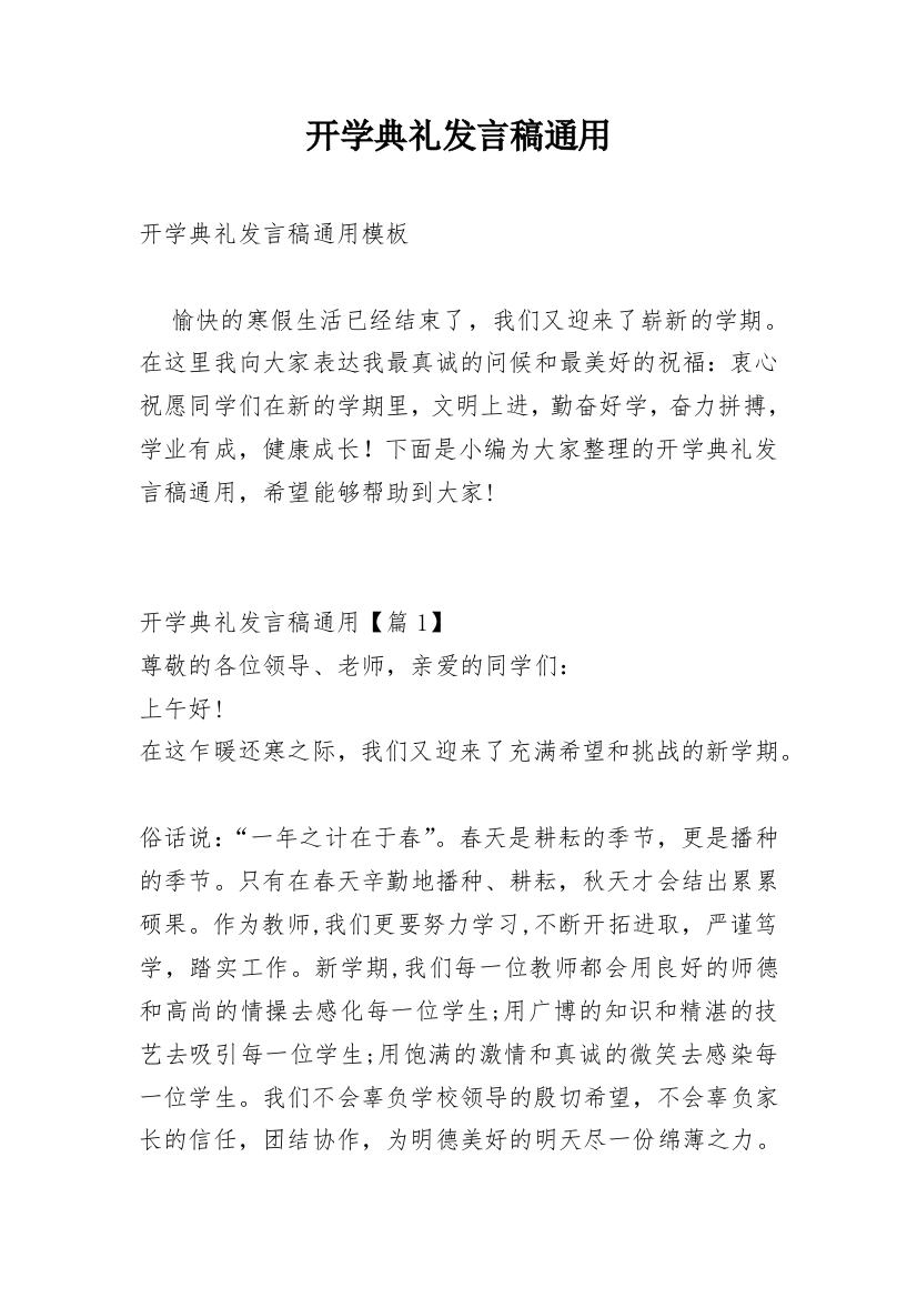 开学典礼发言稿通用_1