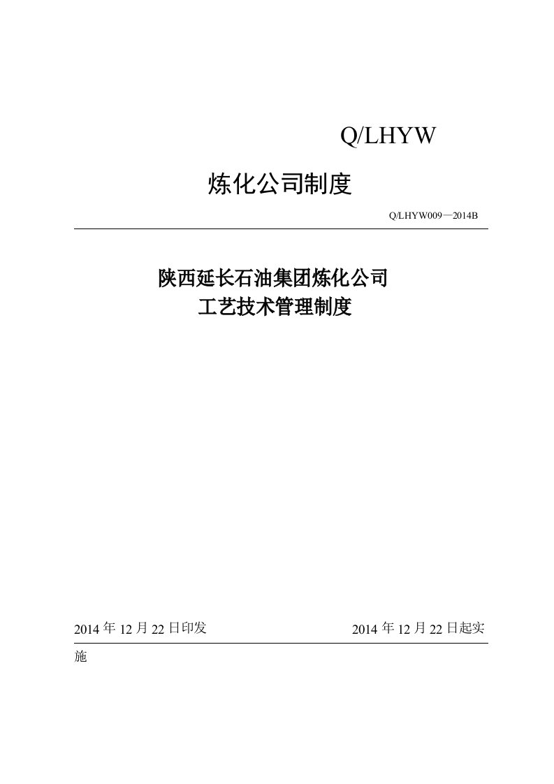 陕西延长石油集团炼化公司工艺管理制度