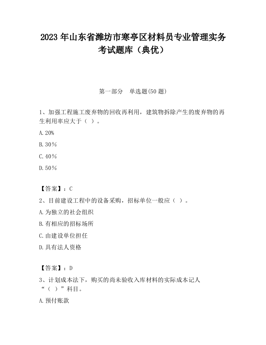 2023年山东省潍坊市寒亭区材料员专业管理实务考试题库（典优）