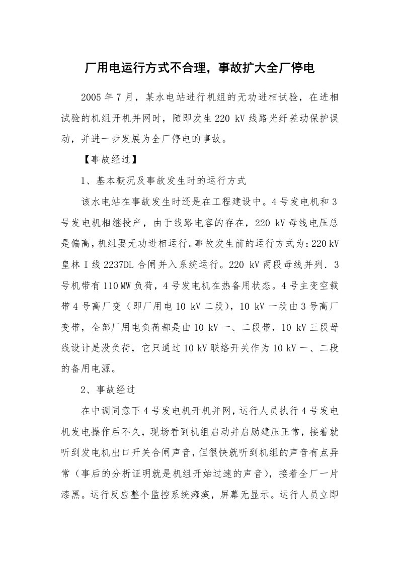 事故案例_案例分析_厂用电运行方式不合理，事故扩大全厂停电