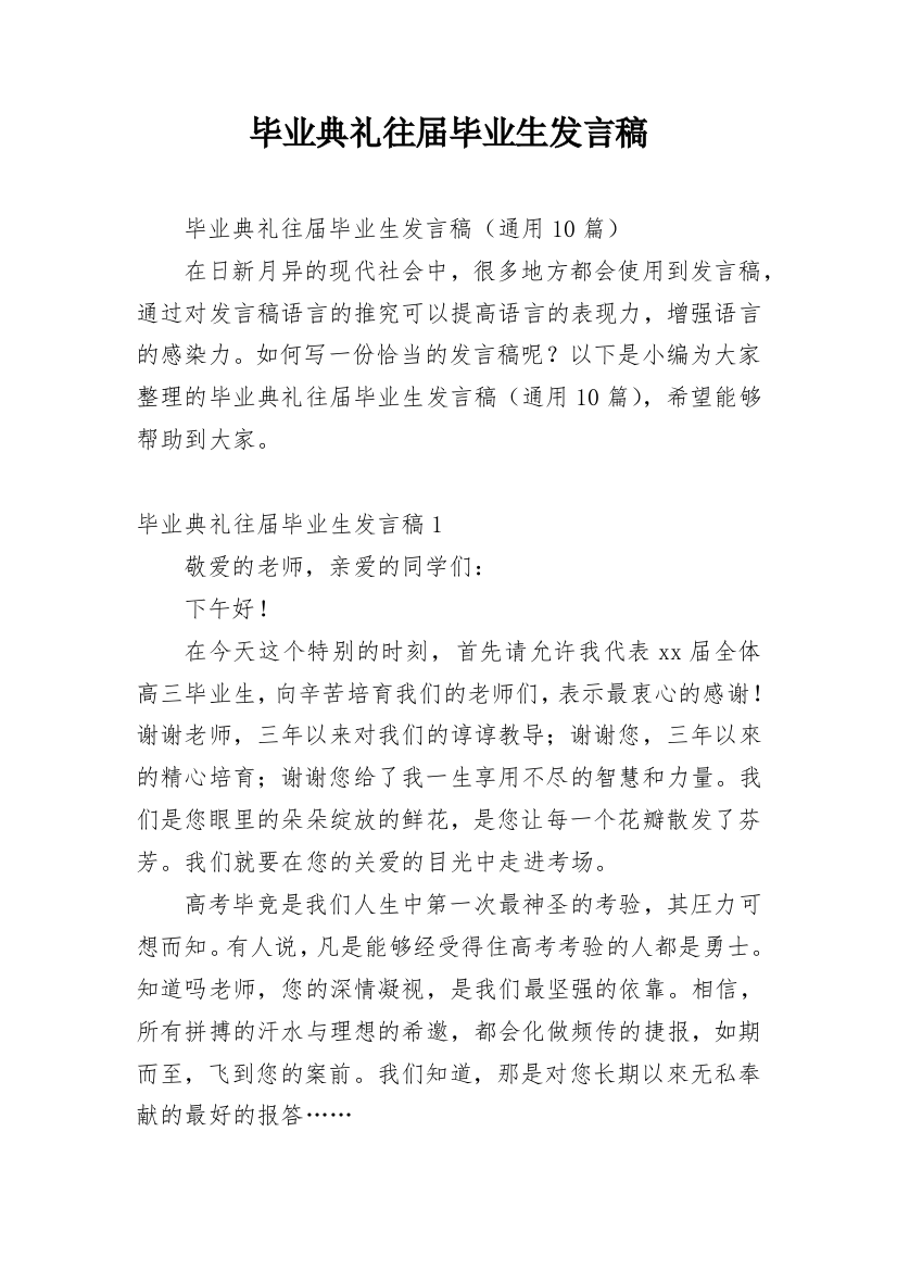 毕业典礼往届毕业生发言稿