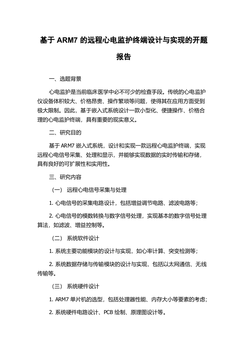 基于ARM7的远程心电监护终端设计与实现的开题报告