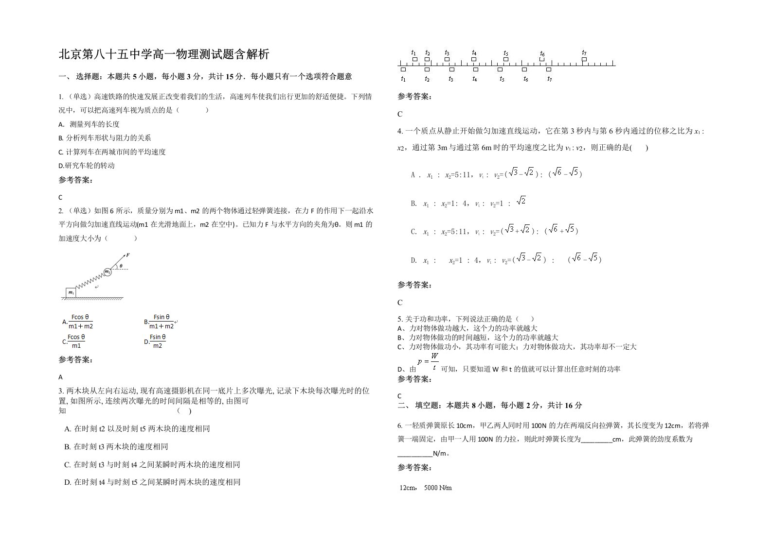 北京第八十五中学高一物理测试题含解析