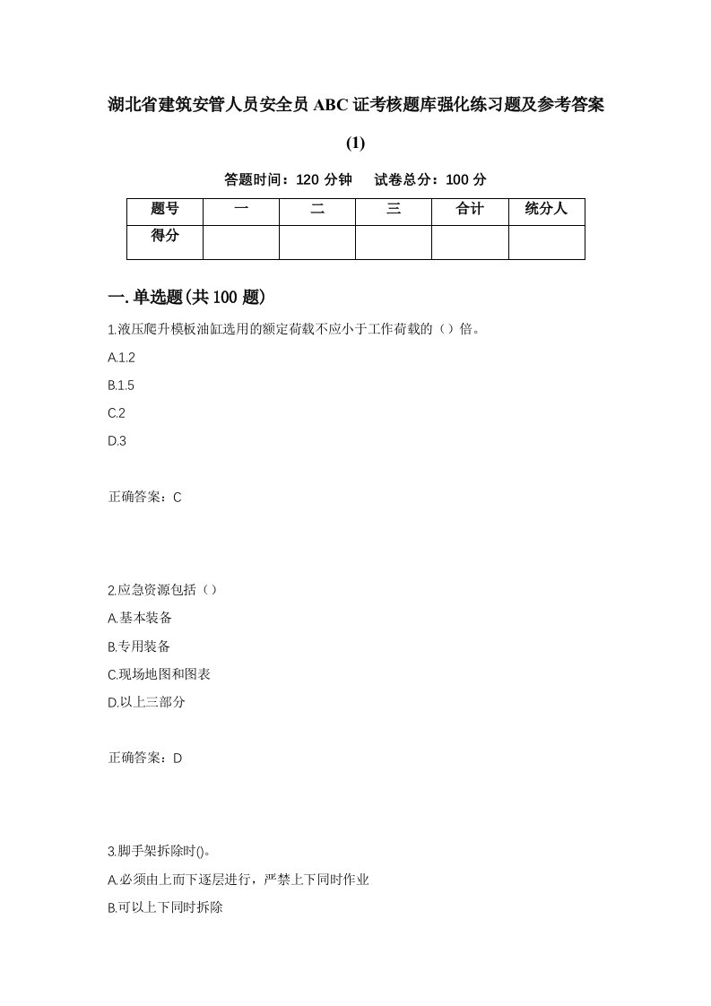 湖北省建筑安管人员安全员ABC证考核题库强化练习题及参考答案151