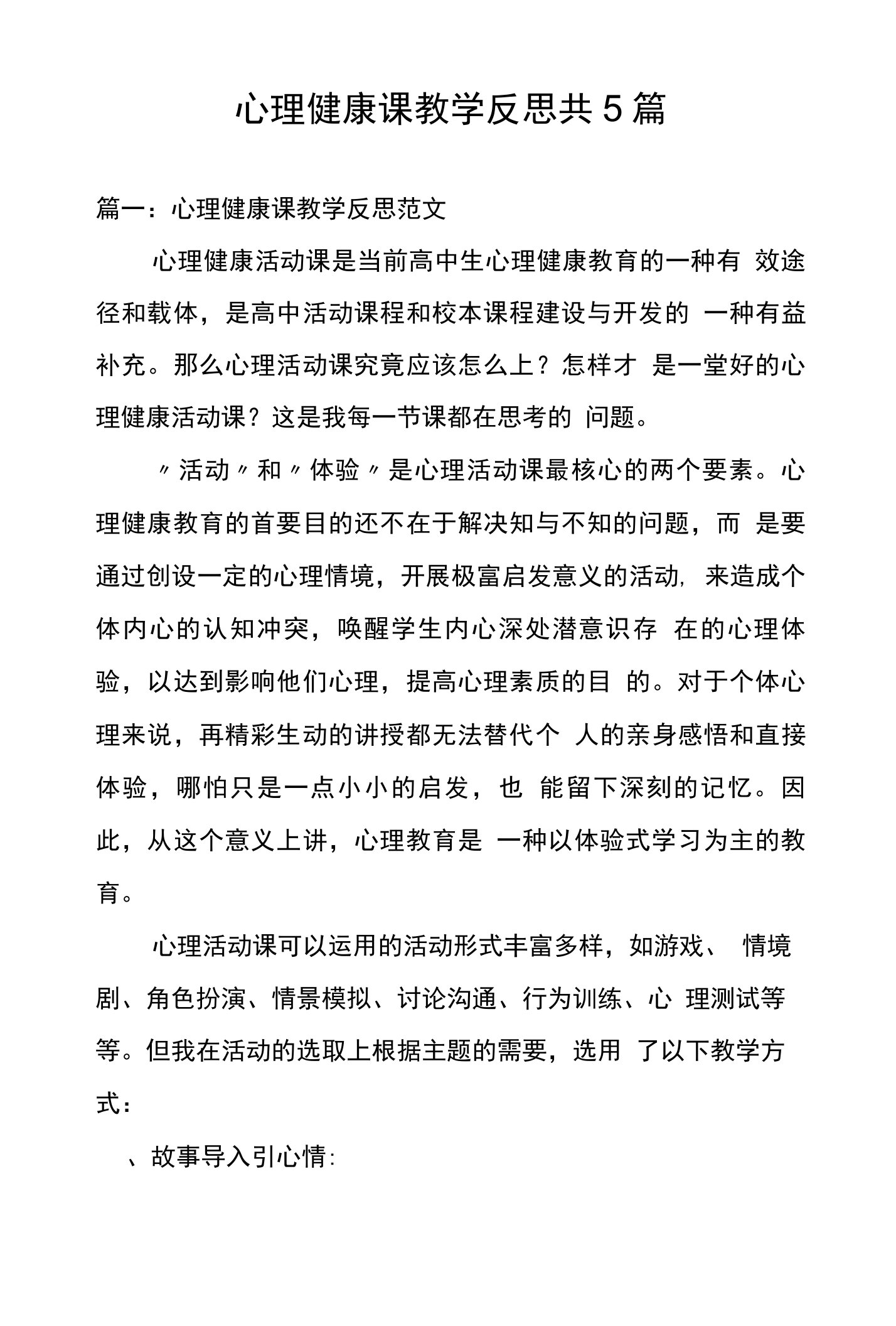 心理健康课教学反思共5篇