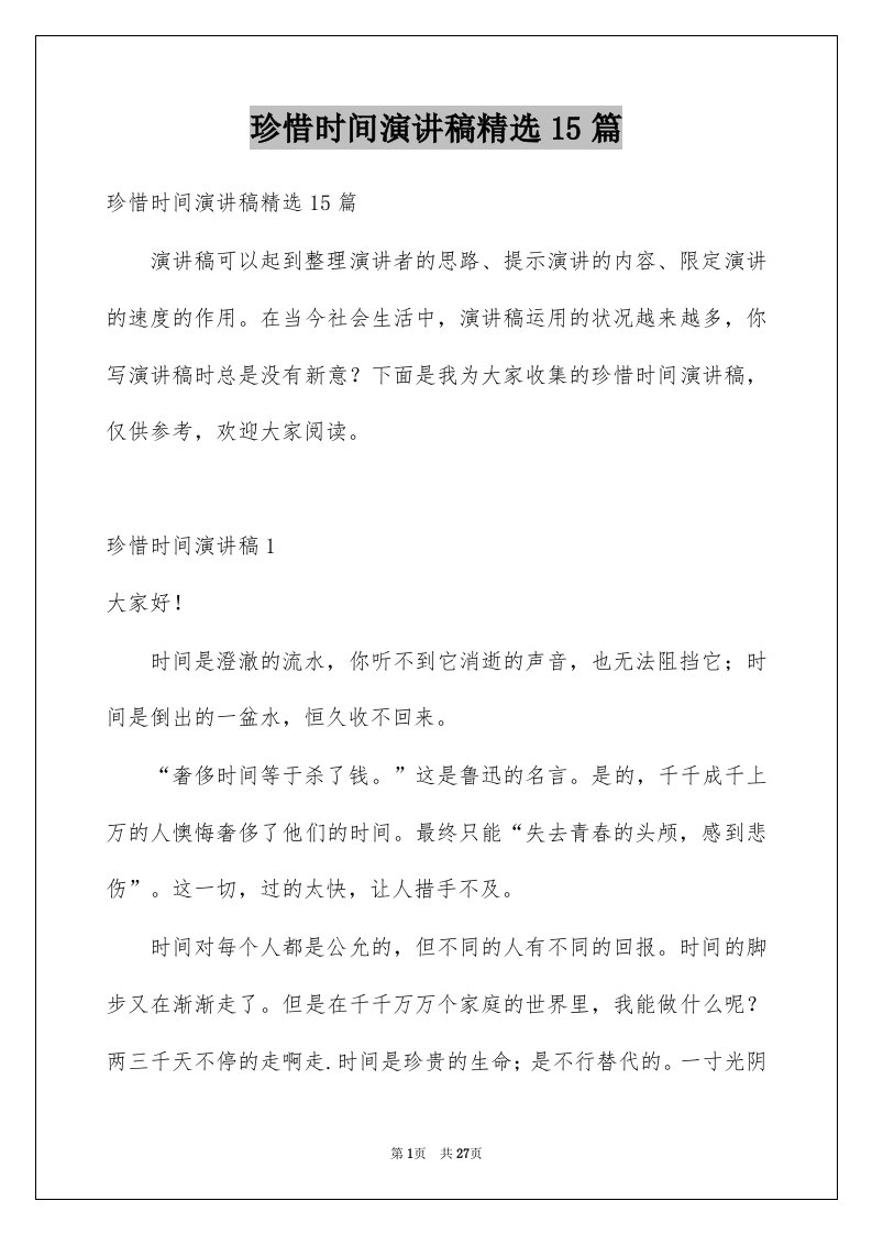 珍惜时间演讲稿精选15篇例文