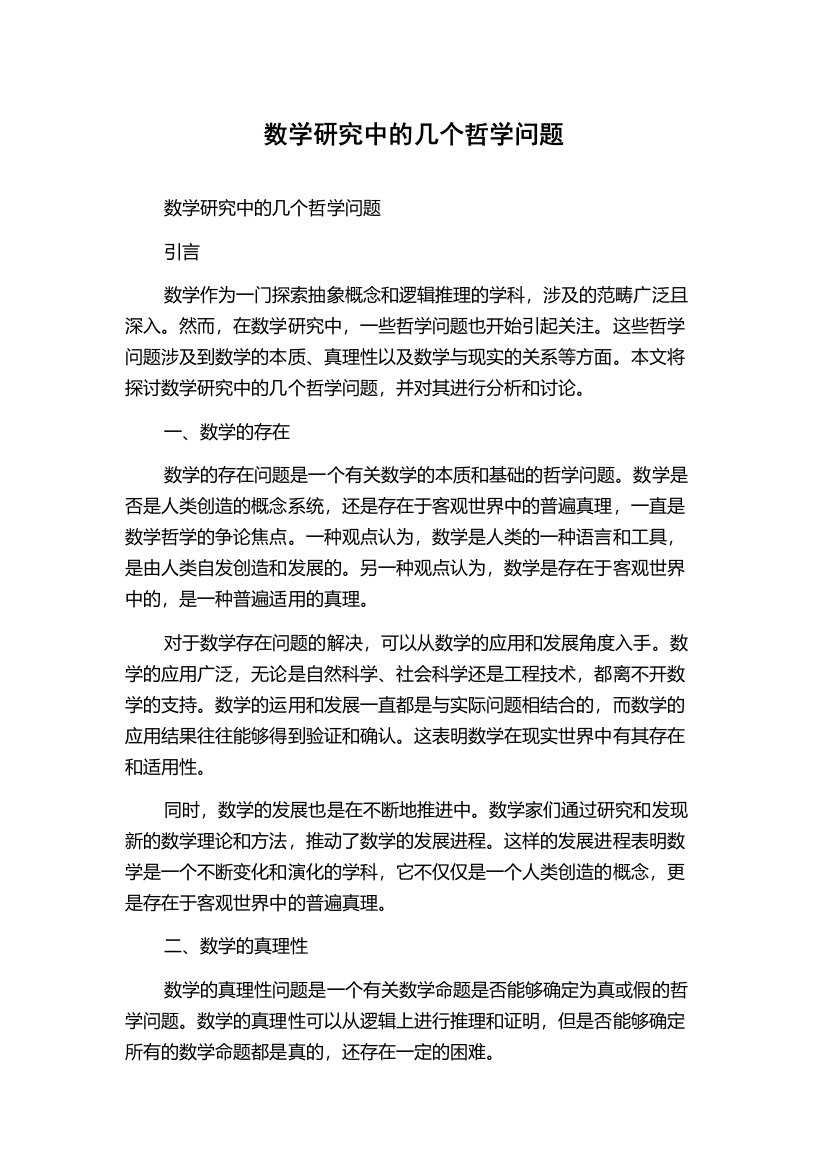 数学研究中的几个哲学问题