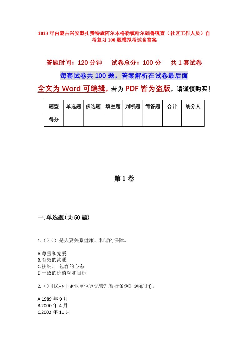 2023年内蒙古兴安盟扎赉特旗阿尔本格勒镇哈尔础鲁嘎查社区工作人员自考复习100题模拟考试含答案