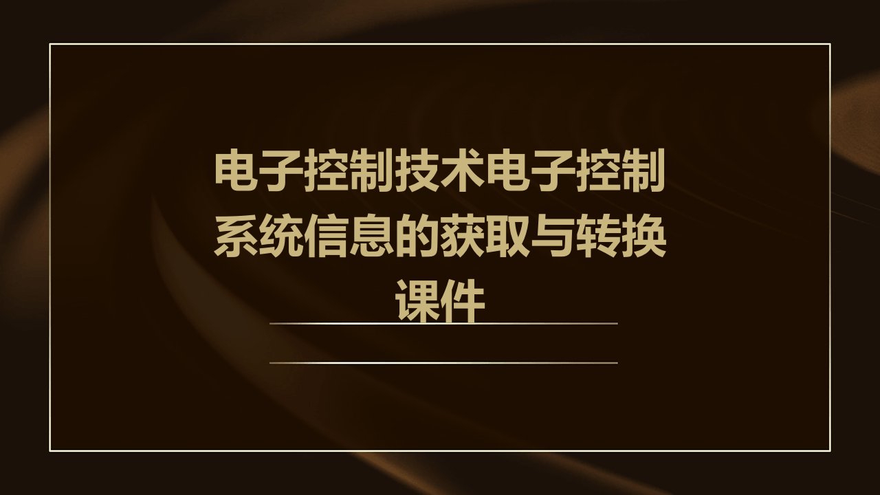 电子控制技术电子控制系统信息的获取与转换课件