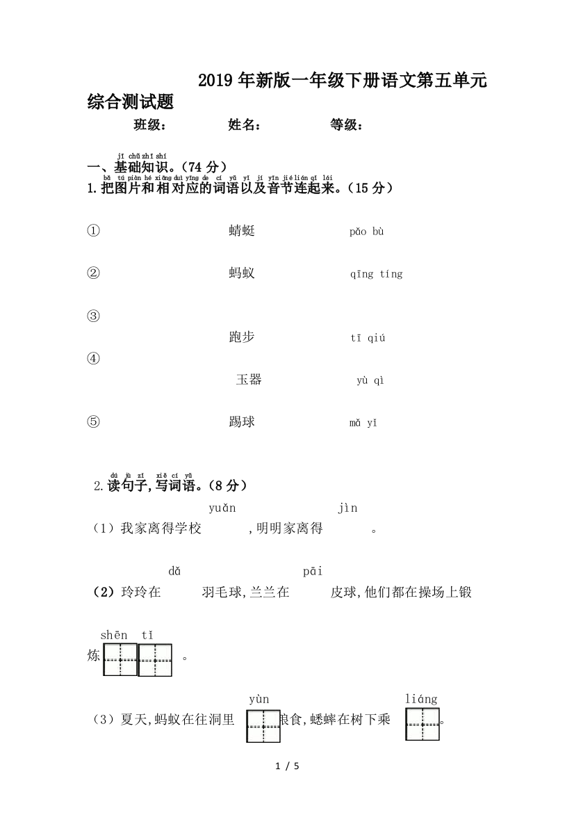 2019年新版一年级下册语文第五单元综合测试题