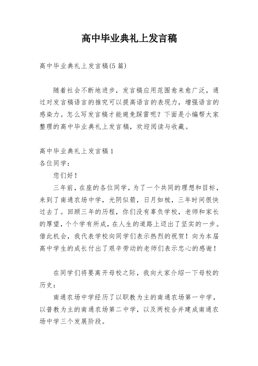 高中毕业典礼上发言稿_2