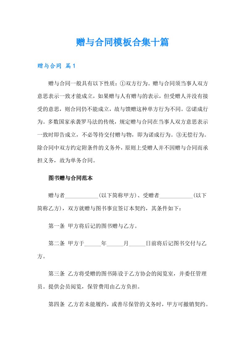 赠与合同模板合集十篇