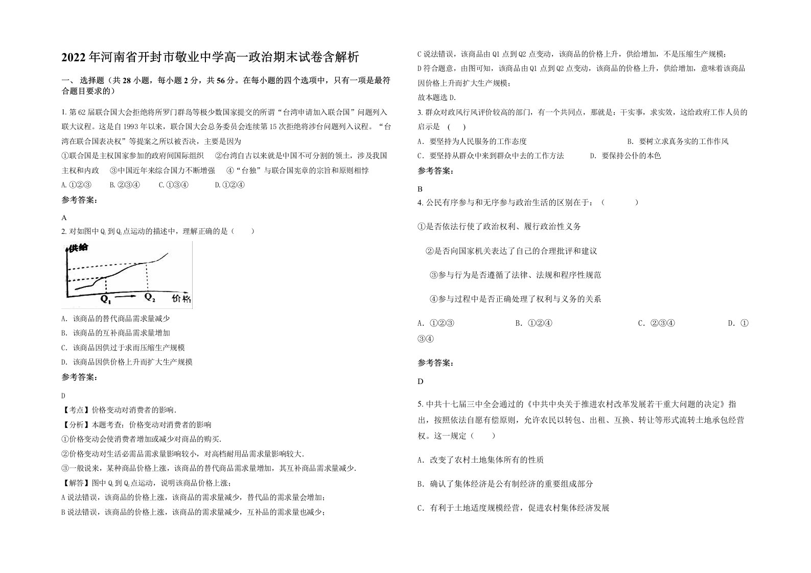 2022年河南省开封市敬业中学高一政治期末试卷含解析