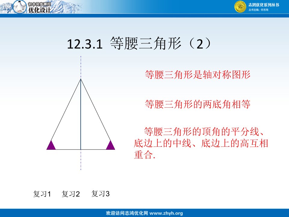 12.3.1_等腰三角形第2课时
