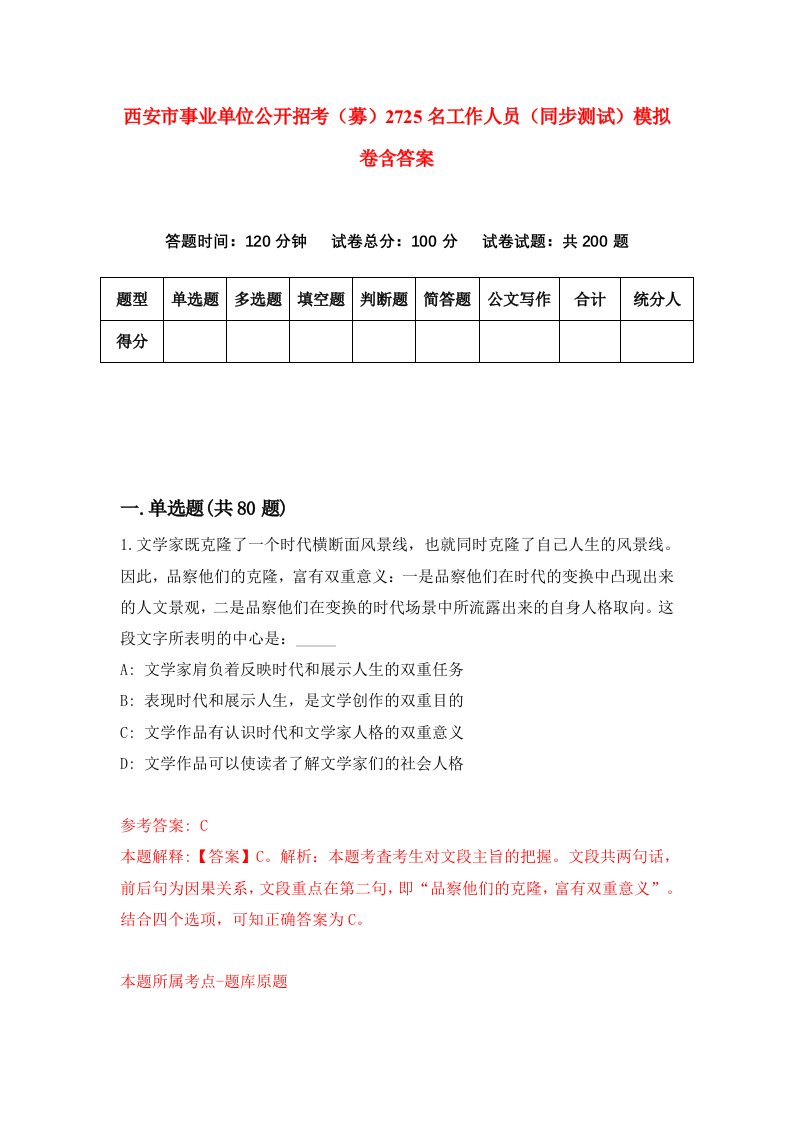 西安市事业单位公开招考募2725名工作人员同步测试模拟卷含答案4