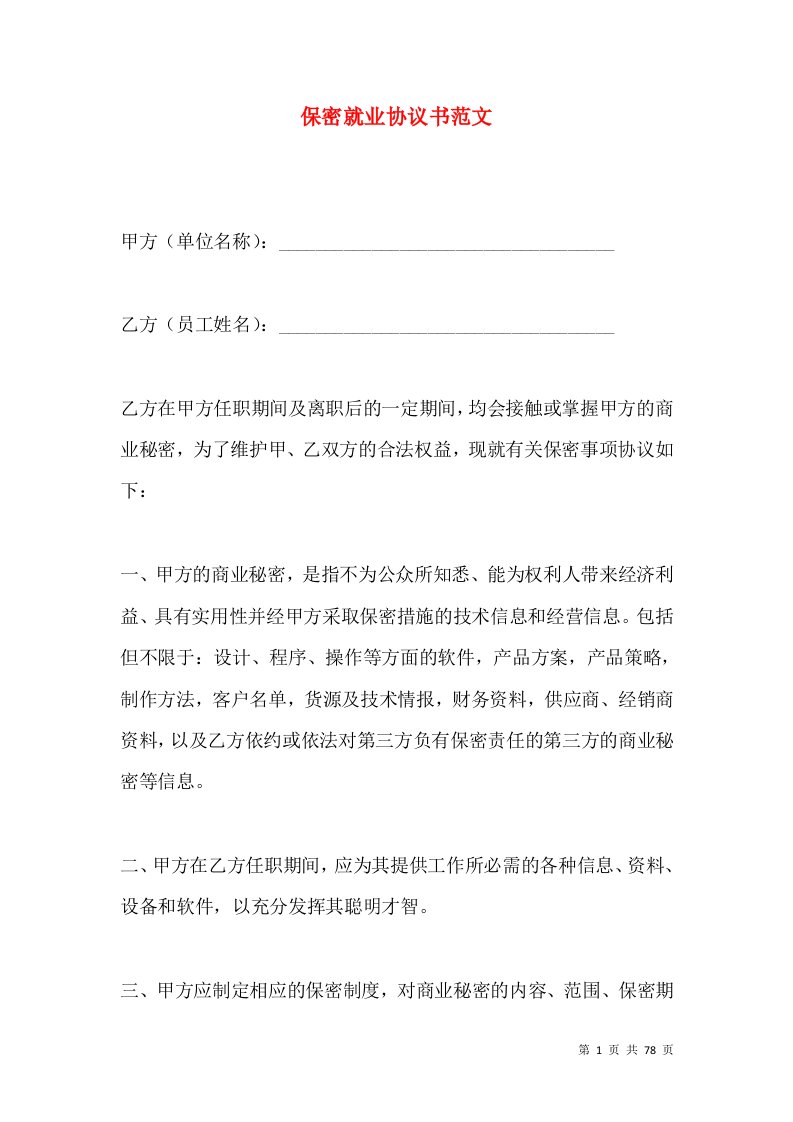 保密就业协议书范文