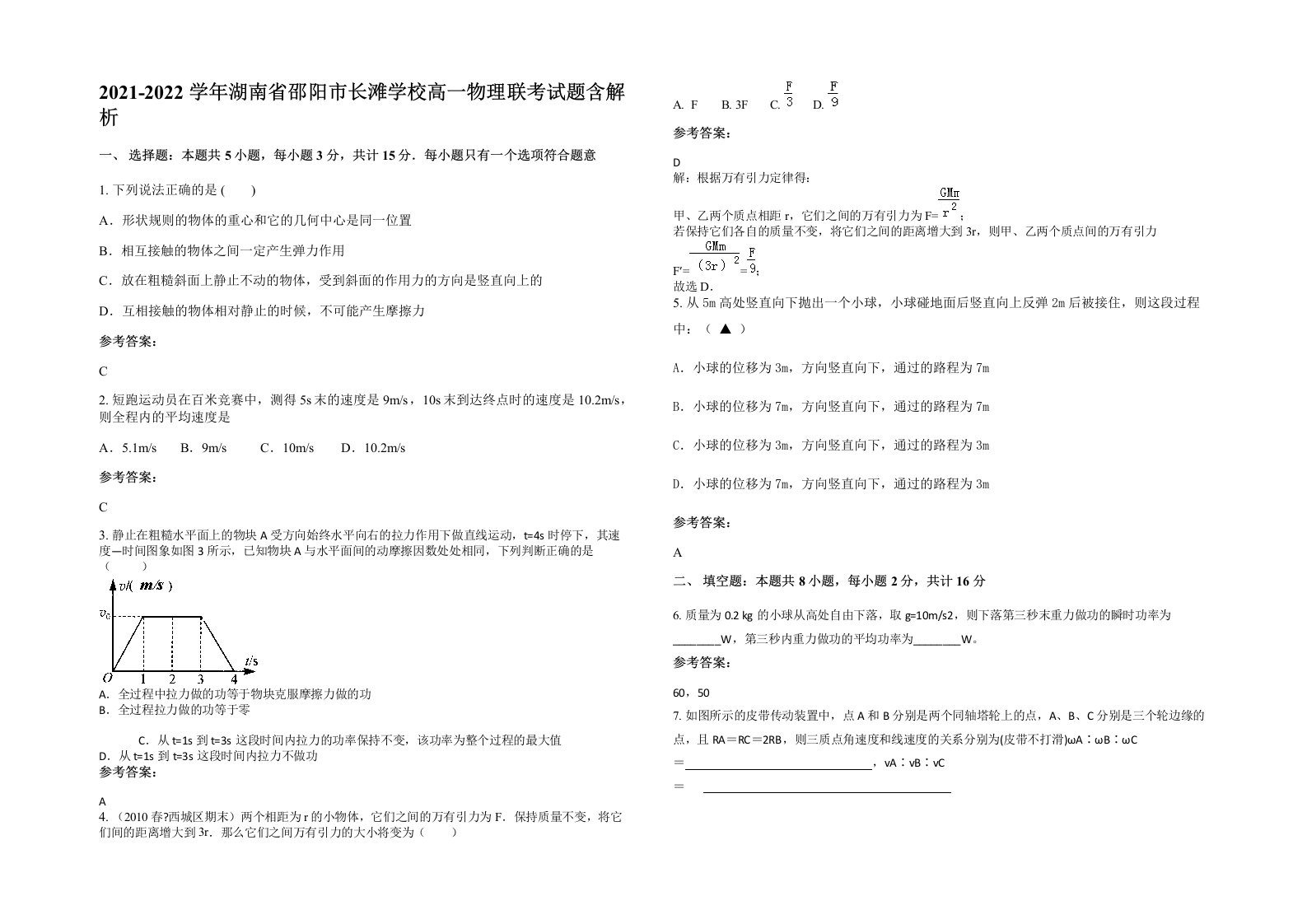 2021-2022学年湖南省邵阳市长滩学校高一物理联考试题含解析