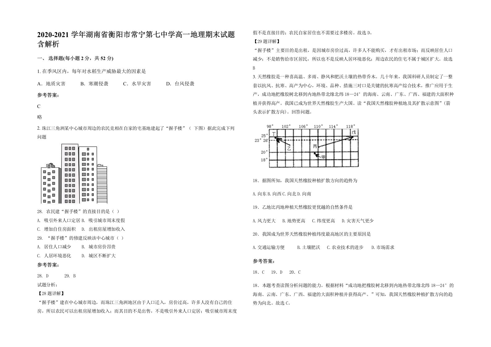 2020-2021学年湖南省衡阳市常宁第七中学高一地理期末试题含解析