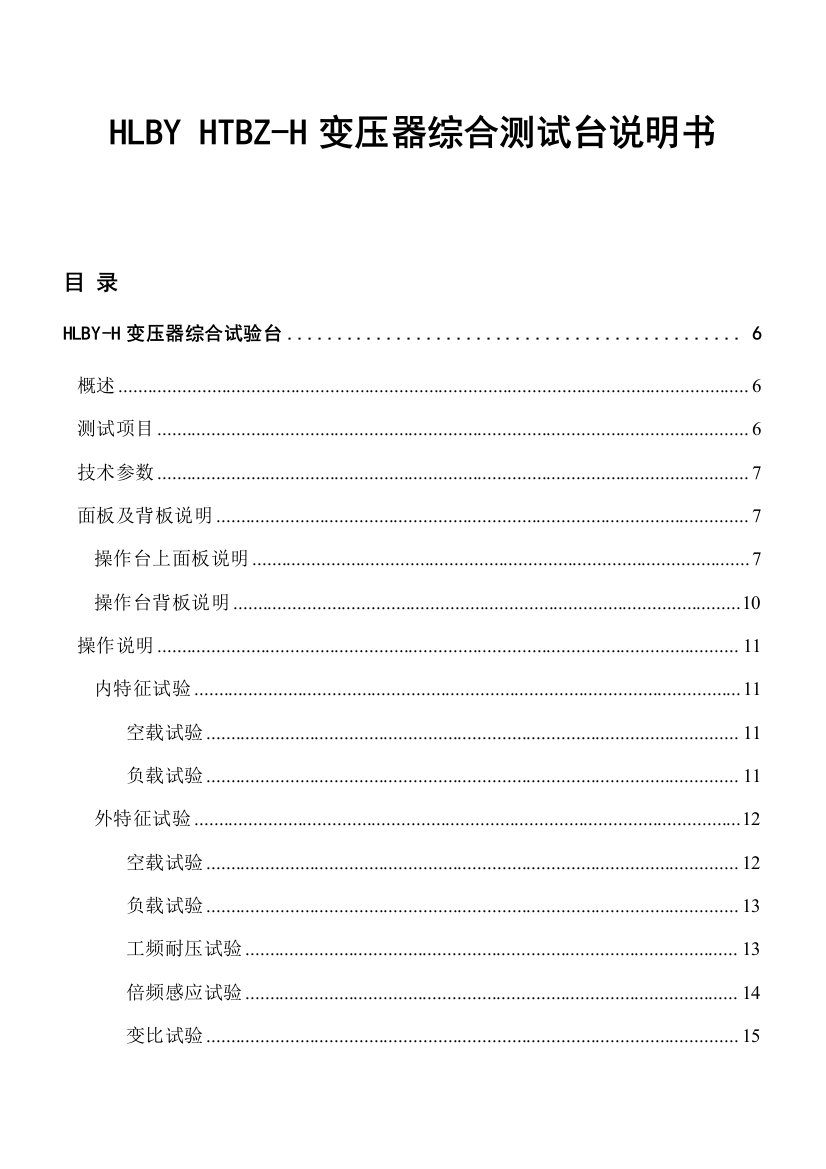 HLBYZHTBZH变压器综合测试台最新说明指导书