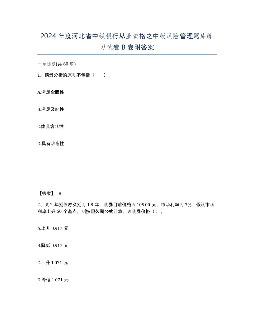 2024年度河北省中级银行从业资格之中级风险管理题库练习试卷B卷附答案