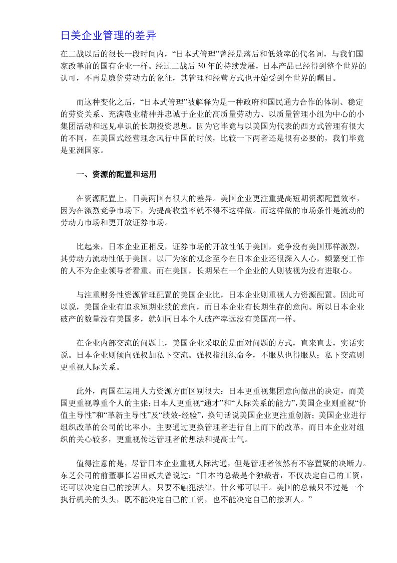 日美企业管理的差异(DOC5)(1)