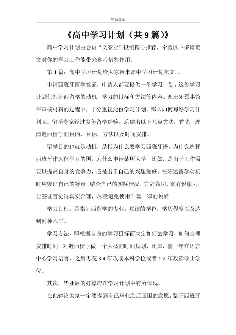 《高中学习计划（共9篇）》