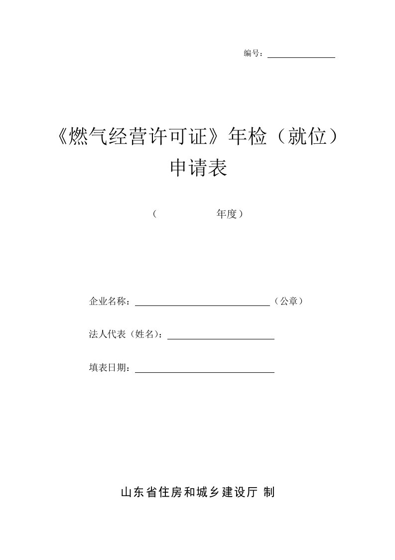 《燃气经营许可证》年检(就位)申请表