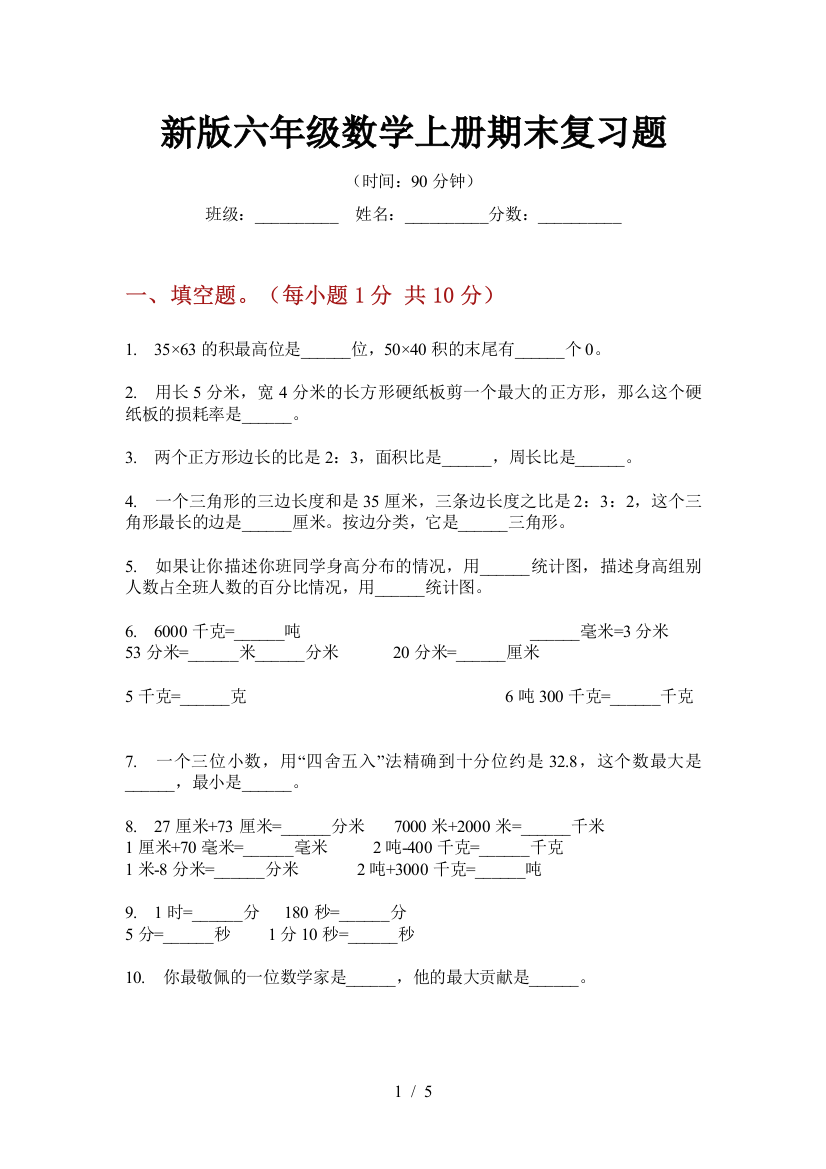 新版六年级数学上册期末复习题