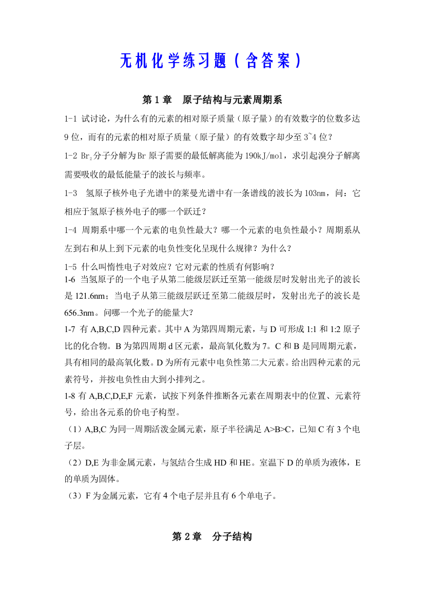 无机化学练习题含答案