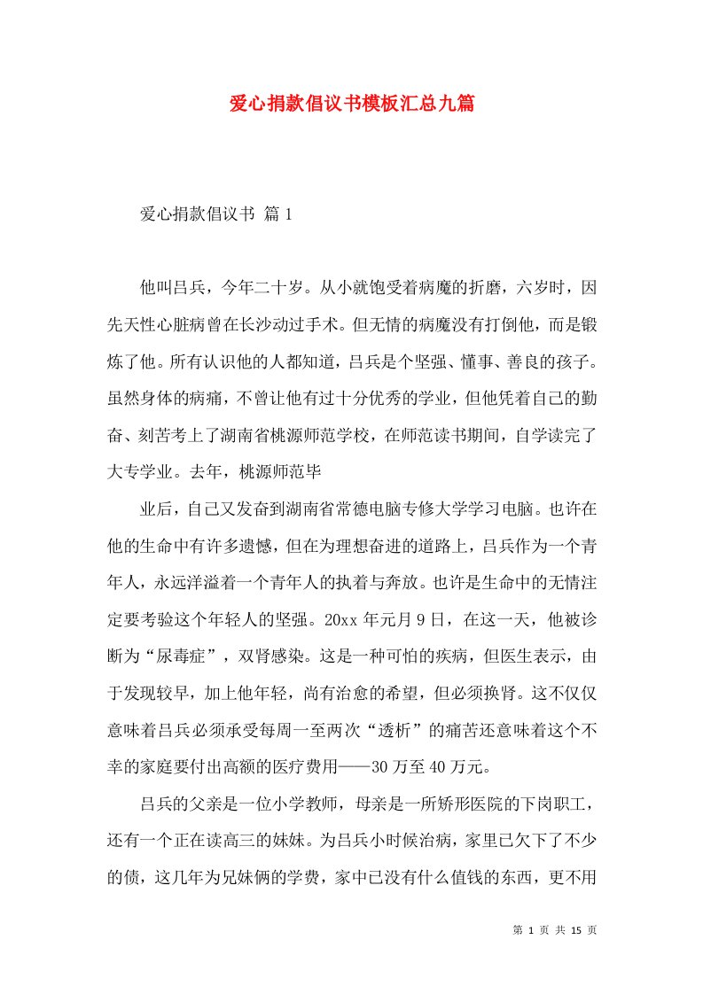 爱心捐款倡议书模板汇总九篇