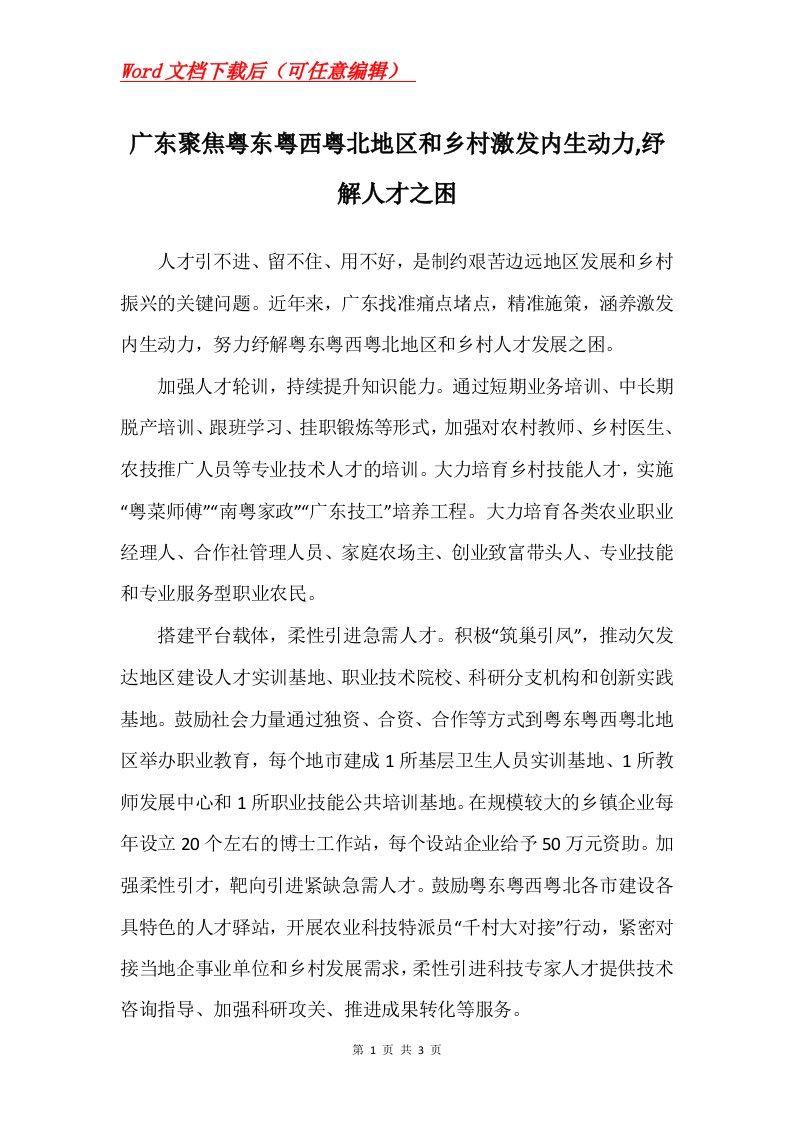 广东聚焦粤东粤西粤北地区和乡村激发内生动力纾解人才之困