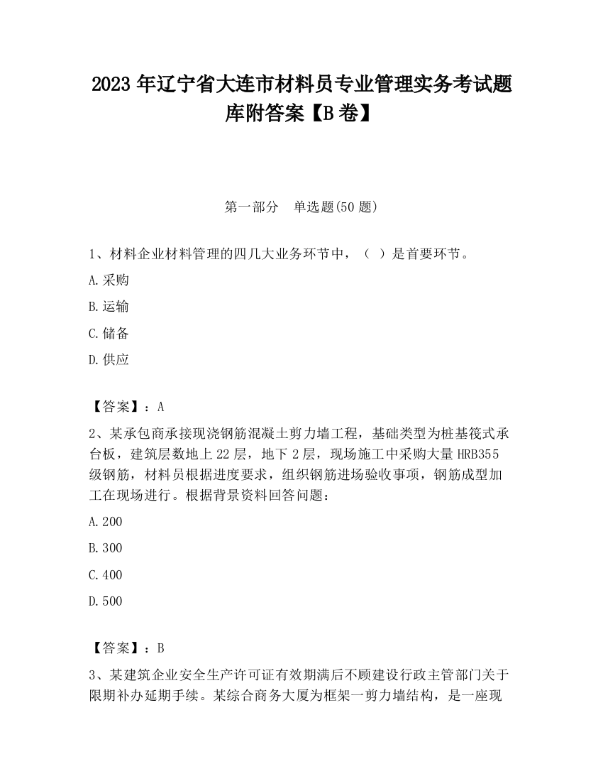 2023年辽宁省大连市材料员专业管理实务考试题库附答案【B卷】