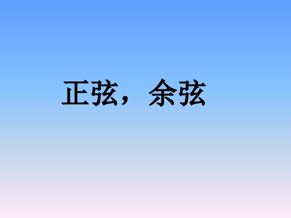 2017苏科版数学九年级下册7.2《正弦余弦》