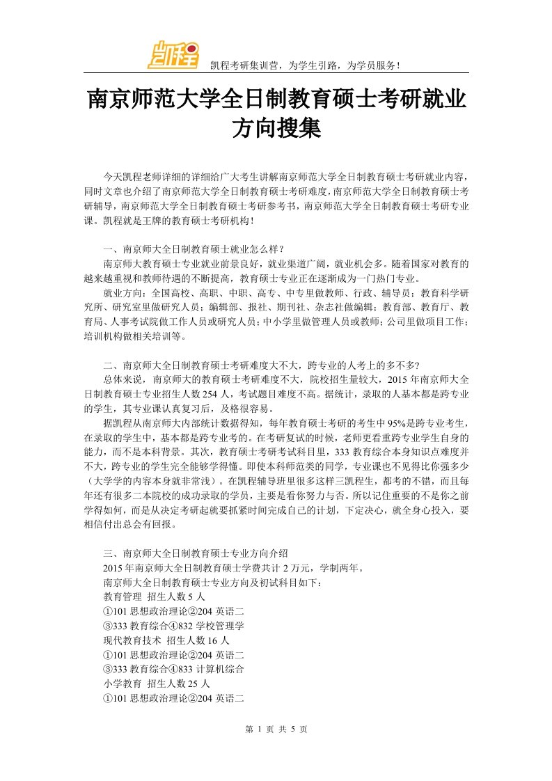 南京师范大学全日制教育硕士考研就业方向搜集