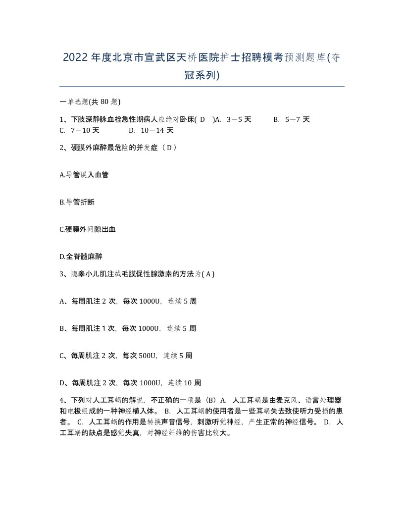 2022年度北京市宣武区天桥医院护士招聘模考预测题库夺冠系列